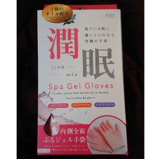 ☆grato  潤眠 Spa Gel Gloves ☆(その他)