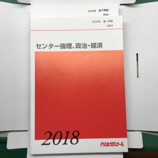 センター倫理、政治・経済 代ゼミ(語学/参考書)