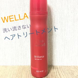 ウエラ(WELLA)のWELLA 流さないトリートメント(ヘアケア)