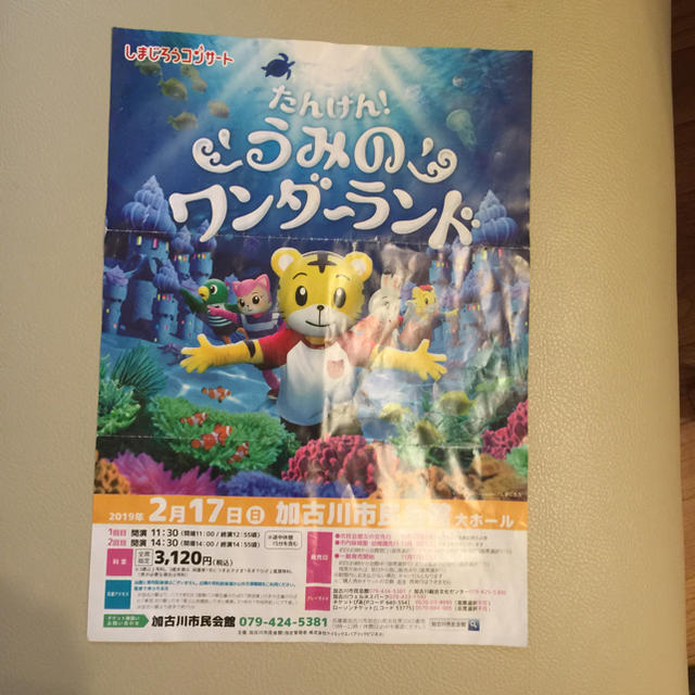 しまじろうコンサート 加古川市民会館 チケット2枚セット チケットのイベント(キッズ/ファミリー)の商品写真