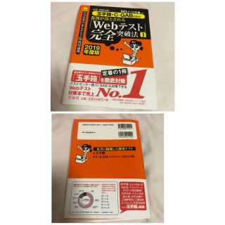 ヨウセンシャ(洋泉社)のWebテスト完全突破法2019年度版＋CAB・GAB完全突破法2019年度版(語学/参考書)