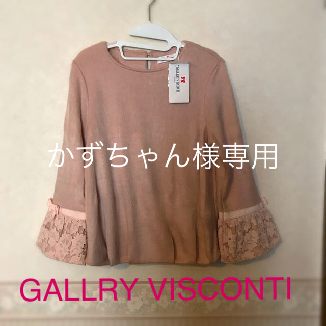 新品タグ付きGALLRY VISCONTIお袖レーストップス