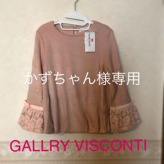 ギャラリービスコンティ(GALLERY VISCONTI)の新品タグ付きGALLRY VISCONTIお袖レーストップス(カットソー(長袖/七分))