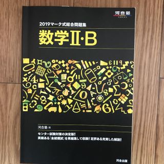 河合塾 マーク式問題集 数学II・B(語学/参考書)