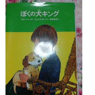 ぼくの犬キング(絵本/児童書)