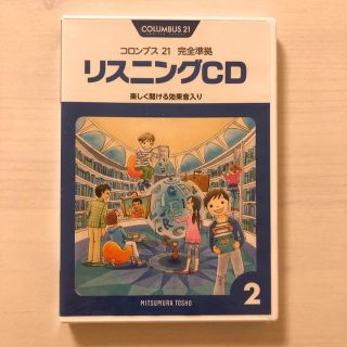 COLUMBUS21 コロンブス21 リスニングCD(その他)