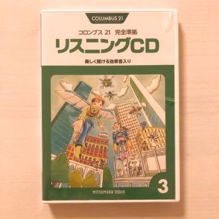 COLUMBUS21 コロンブス21 リスニングCD(その他)