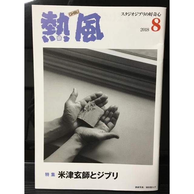 熱風 2018年8月 米津玄師とジブリ | フリマアプリ ラクマ