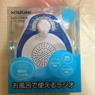 コイズミ(KOIZUMI)のシャワー ラジオ お風呂で聴ける ラジオ(ラジオ)