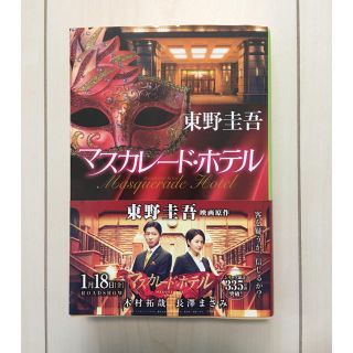 シュウエイシャ(集英社)のYuri様専用 マスカレード・ホテル(文学/小説)