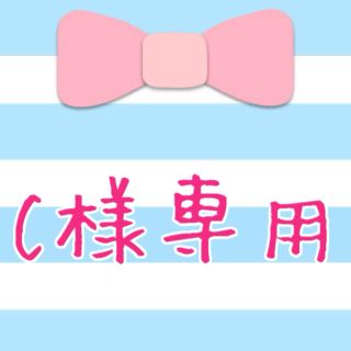 ♥C様専用♥(その他)