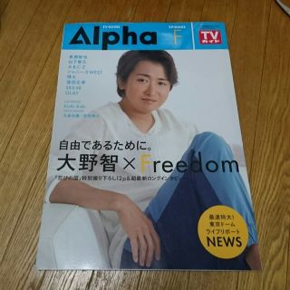 アラシ(嵐)のAlpha 大野智 嵐 TVガイド(アイドルグッズ)