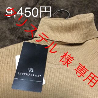 インタープラネット(INTERPLANET)の値下げ！新品 インタープラネット リブニット セーター 9450円(ニット/セーター)