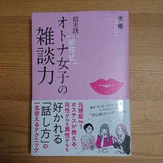 書籍「オトナ女子の雑談力」(ビジネス/経済)