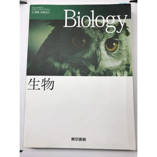 トウキョウショセキ(東京書籍)の生物 biology(語学/参考書)