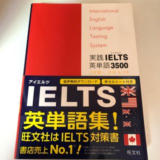 オウブンシャ(旺文社)の実践 IELTS 英単語 3500(資格/検定)