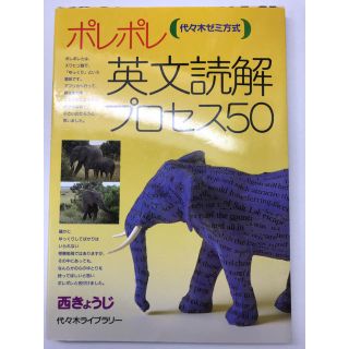 ポレポレ 英文読解プロセス50(語学/参考書)