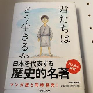 君たちはどう生きるか(文学/小説)