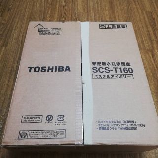 トウシバ(東芝)の東芝　ウォシュレット　(その他)