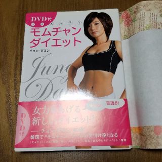 コウダンシャ(講談社)のナイスバディ モムチャンダイエット 
DVD付(エクササイズ用品)