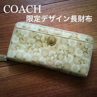 コーチ(COACH)の正規品★COACH コーチ限定品！長財布 ゴールド(長財布)