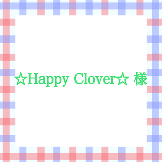 ☆Happy Clover☆様専用ページ(ミディアムドレス)