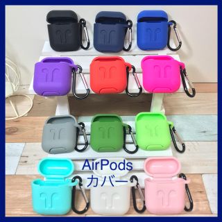 【選べる22色】エアーポッズ シリコンカバー ケース AirPods(ヘッドフォン/イヤフォン)