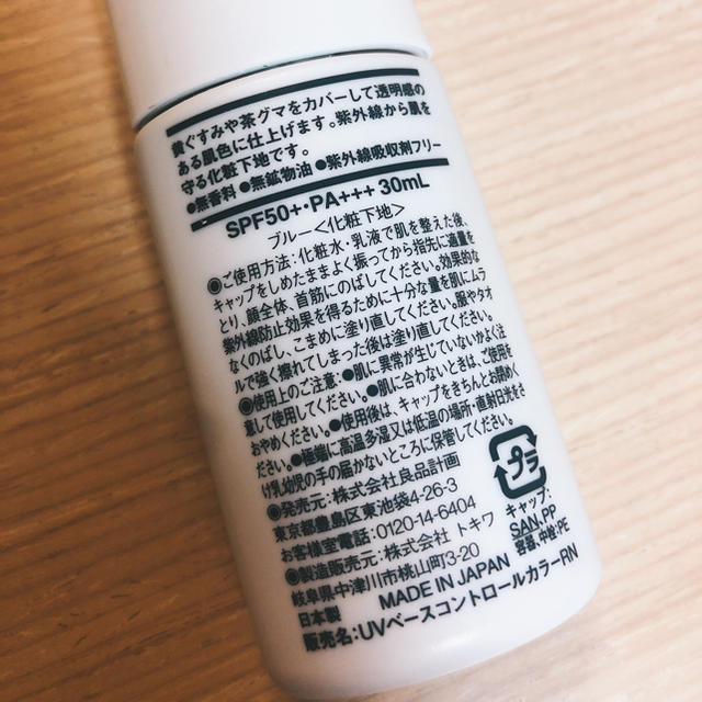 MUJI (無印良品)(ムジルシリョウヒン)の無印良品UVベースコントロールカラーブルー コスメ/美容のベースメイク/化粧品(コントロールカラー)の商品写真