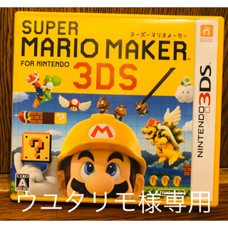 ニンテンドー3DS(ニンテンドー3DS)の☆スーパーマリオメーカー 3DS☆(家庭用ゲームソフト)