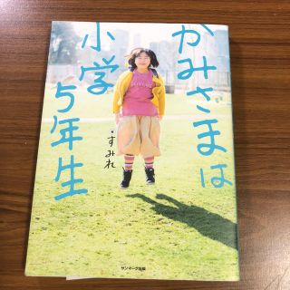 サンマークシュッパン(サンマーク出版)のかみさまは小学5年生  (ノンフィクション/教養)