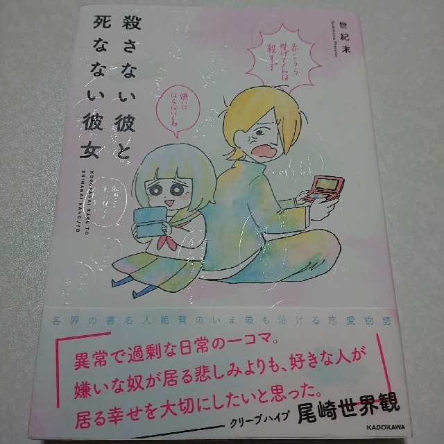 角川書店(カドカワショテン)の殺さない彼と死なない彼女 エンタメ/ホビーのアート用品(コミック用品)の商品写真