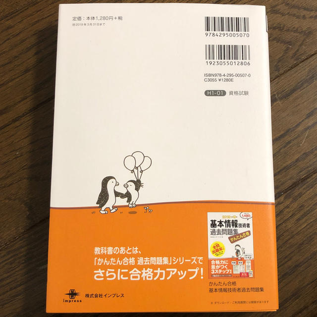 Impress 19年度春期 かんたん合格基本情報技術者教科書の通販 By ハロルド S Shop インプレスならラクマ