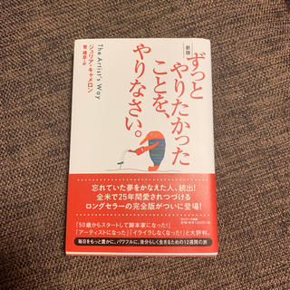 ずっとやりたかったことを、やりなさい。(その他)