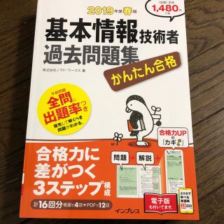 インプレス(Impress)の2019年度春期 基本情報技術者過去問題集 かんたん合格 (資格/検定)