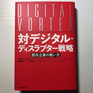 対デジタル・ディスラプター戦略 既存企業の戦い方(ビジネス/経済)