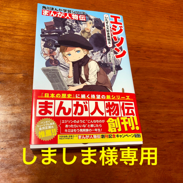 角川まんが学習シリーズ まんが人物伝 エジソン いたずら大好き発明王