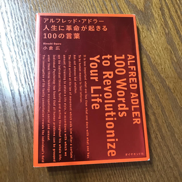 ダイヤモンド社(ダイヤモンドシャ)のアルフレッド・アドラー 人生に革命が起きる100の言葉 エンタメ/ホビーの本(ビジネス/経済)の商品写真