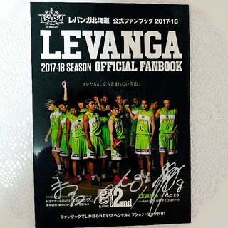 レバンガ北海道 ファンブック(スポーツ選手)