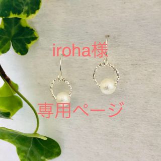 iroha様 専用ページ(ピアス)