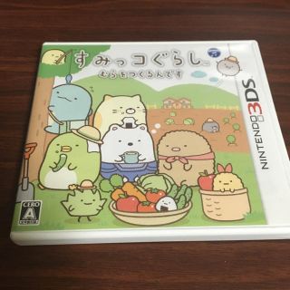 サンエックス(サンエックス)のすみっコぐらし むらをつくるんです 3DS(携帯用ゲームソフト)