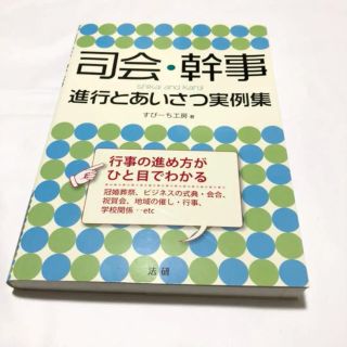 司会・幹事 : 進行とあいさつ実例集(ノンフィクション/教養)