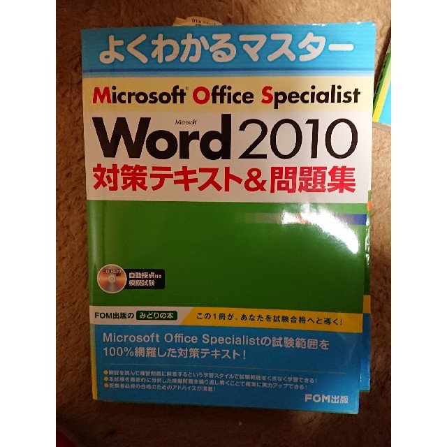 富士通(フジツウ)のよくわかるMOS Word2010対策テキスト&問題集 エンタメ/ホビーの本(資格/検定)の商品写真