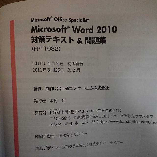 富士通(フジツウ)のよくわかるMOS Word2010対策テキスト&問題集 エンタメ/ホビーの本(資格/検定)の商品写真