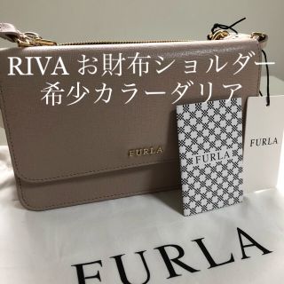 フルラ(Furla)のRIVA お財布ショルダー  希少カラー ダリア 再入荷 FURLA(ショルダーバッグ)