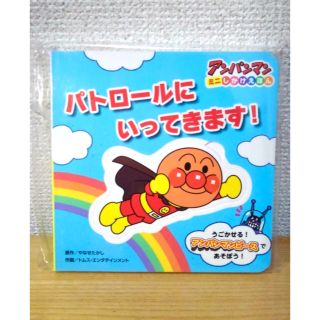 アンパンマン(アンパンマン)の【新品】パトロールにいってきます!/やなせ たかし, トムス・エンタテインメント(絵本/児童書)