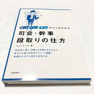 司会・幹事段取りの仕方 : 話し方マナー演出のコツがわかる(ノンフィクション/教養)