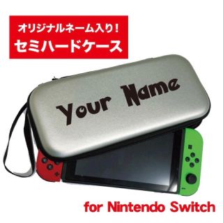 ニンテンドースイッチ(Nintendo Switch)の超堅牢！オリジナルネーム入りSwitch用セミハードケース シルバー(携帯用ゲーム機本体)