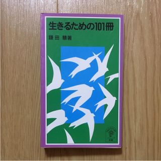 生きるための101冊(ノンフィクション/教養)