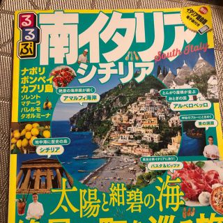 るるぶ 南イタリア2018 地図なし(地図/旅行ガイド)