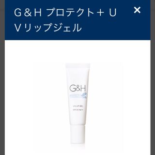 アムウェイ(Amway)のAmway G&Hプロテクト UVリップジェル(リップケア/リップクリーム)